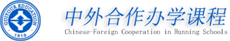 中外合作办学课程