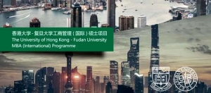 复旦大学与香港大学合作举办工商管理硕士