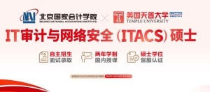 北京国家会计学院与美国天普大学合作举办审计（IT审计）硕士 ...