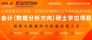 上海国家会计学院与美国亚利桑那州立大学会计（数据分析）硕士 ...
